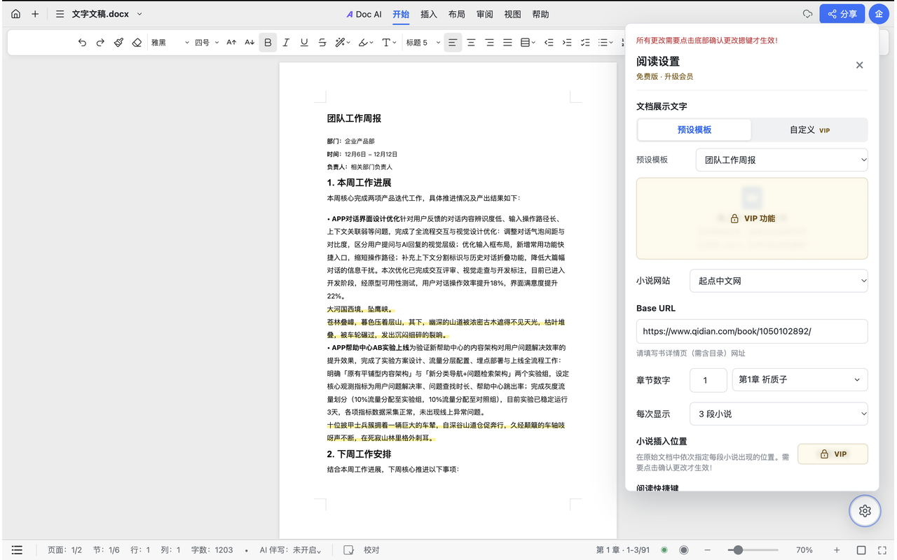 团队工作周报模板中插入高亮小说文段，右侧展示中文阅读设置