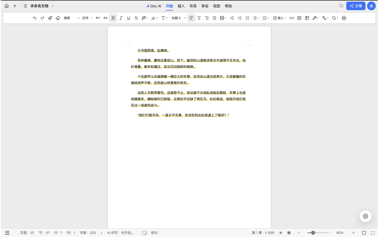 关闭设置面板后的 A4 文档阅读界面，小说文字带浅黄色高亮