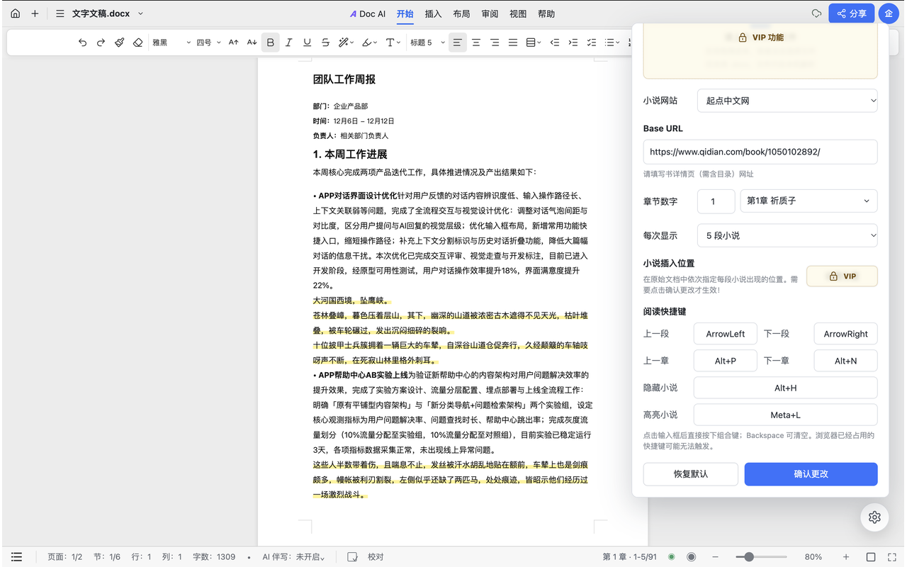 中文快捷键设置，可配置段落和章节切换、隐藏小说及高亮小说